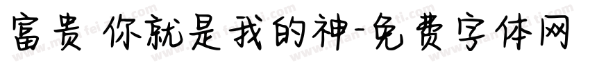富贵 你就是我的神字体转换